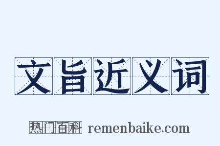 文旨近义词是什么意思的图片